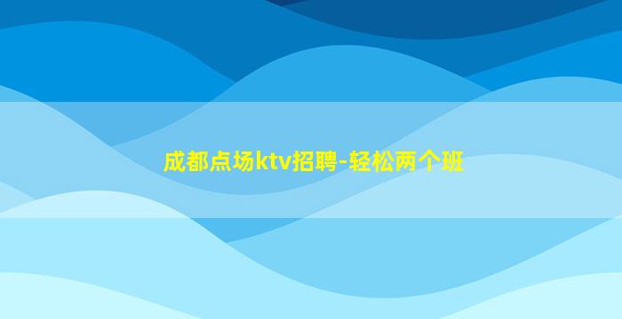 陕西夜场招聘